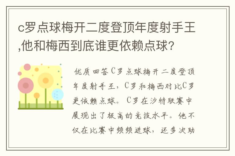 c罗点球梅开二度登顶年度射手王,他和梅西到底谁更依赖点球?