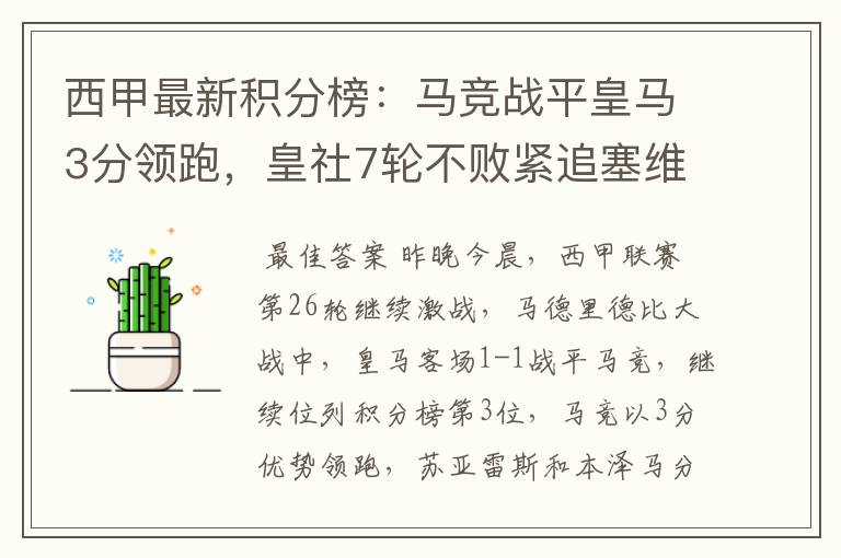 西甲最新积分榜：马竞战平皇马3分领跑，皇社7轮不败紧追塞维