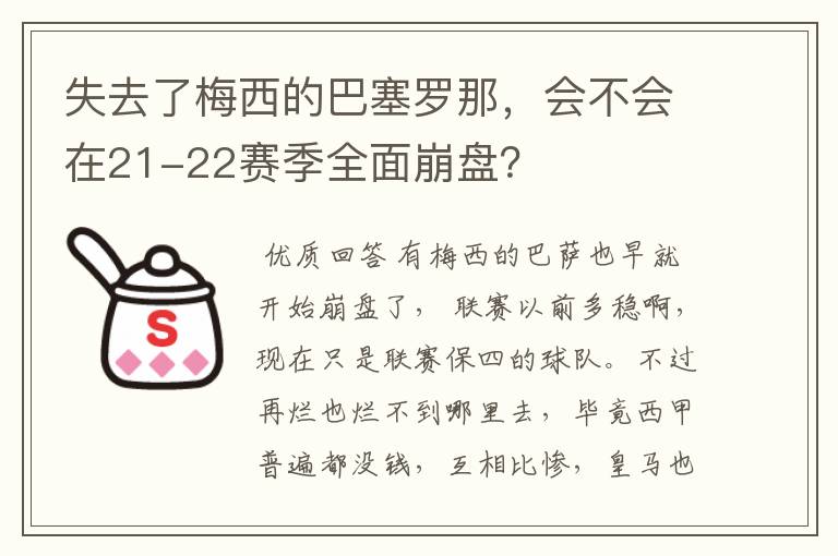 失去了梅西的巴塞罗那，会不会在21-22赛季全面崩盘？