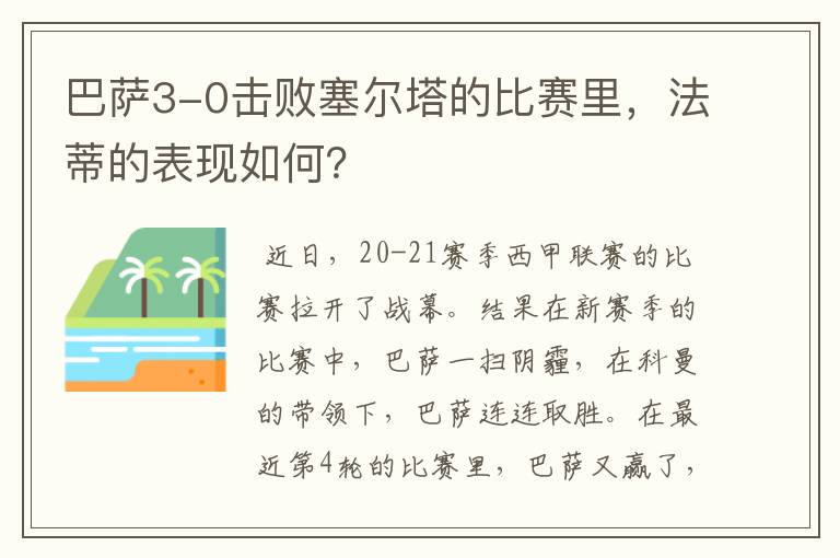 巴萨3-0击败塞尔塔的比赛里，法蒂的表现如何？