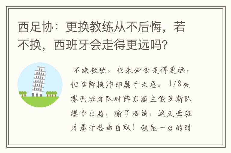 西足协：更换教练从不后悔，若不换，西班牙会走得更远吗？