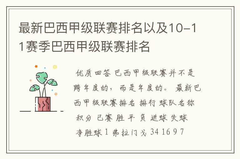 最新巴西甲级联赛排名以及10-11赛季巴西甲级联赛排名