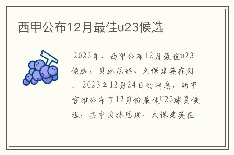 西甲公布12月最佳u23候选