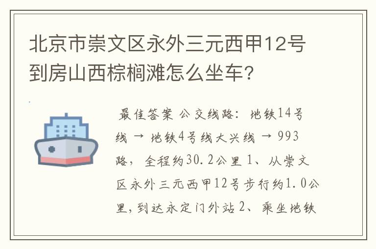 北京市崇文区永外三元西甲12号到房山西棕榈滩怎么坐车?