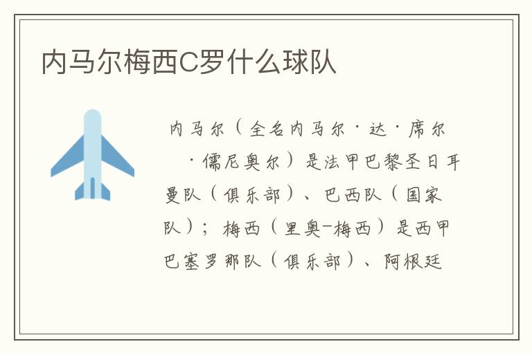 内马尔梅西C罗什么球队