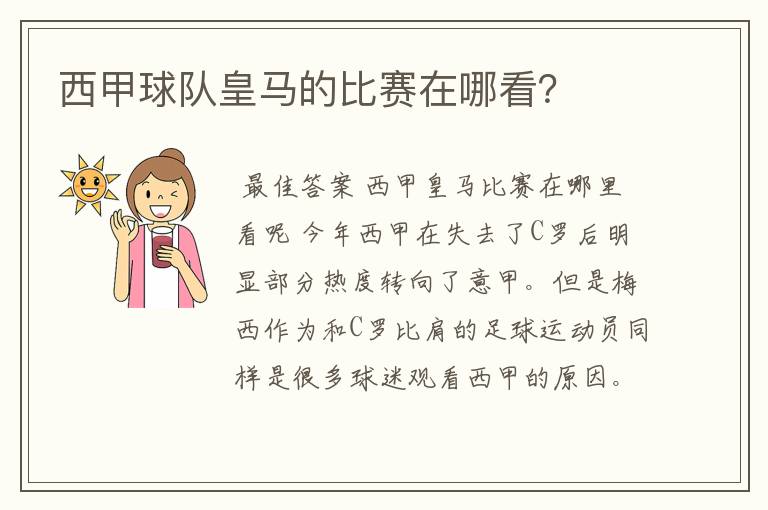 西甲球队皇马的比赛在哪看？