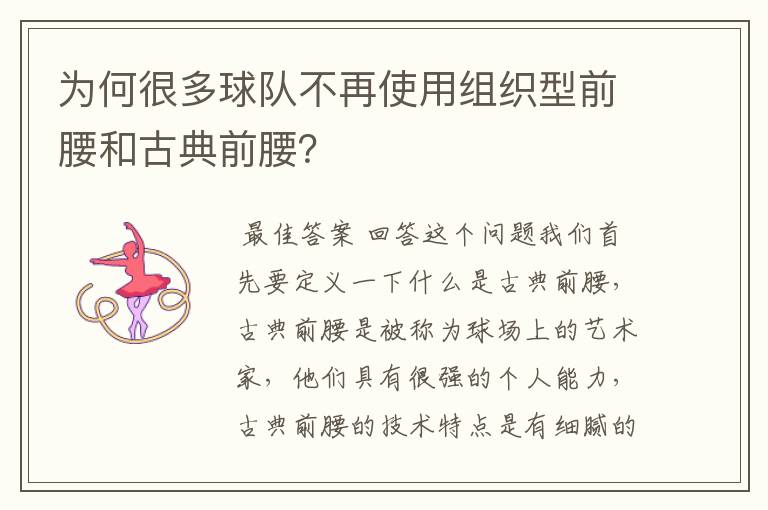 为何很多球队不再使用组织型前腰和古典前腰？