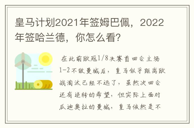 皇马计划2021年签姆巴佩，2022年签哈兰德，你怎么看？