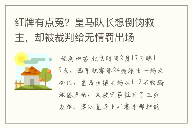 红牌有点冤？皇马队长想倒钩救主，却被裁判给无情罚出场