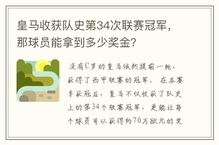 皇马收获队史第34次联赛冠军，那球员能拿到多少奖金？