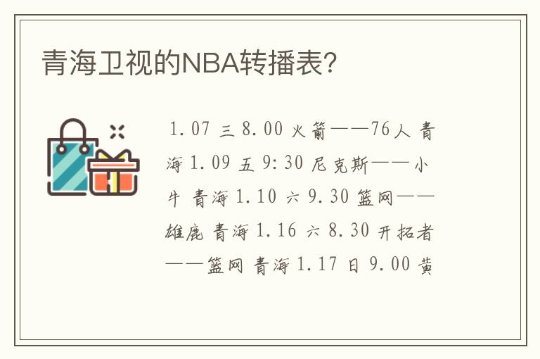 青海卫视的NBA转播表？