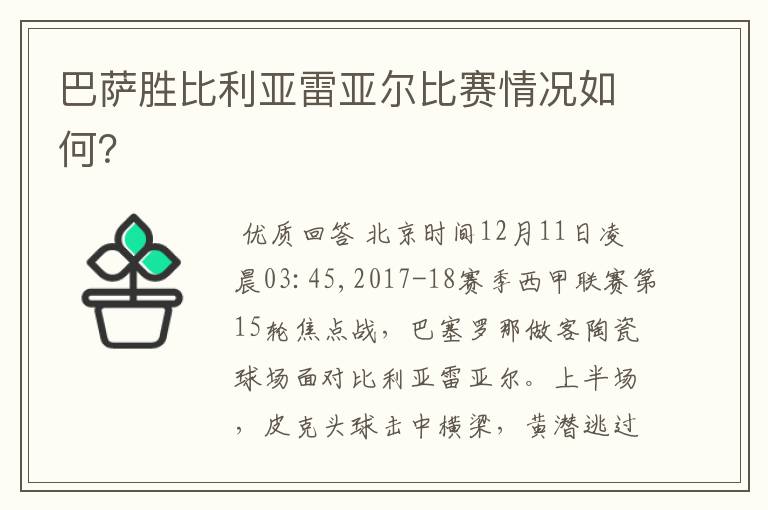 巴萨胜比利亚雷亚尔比赛情况如何？