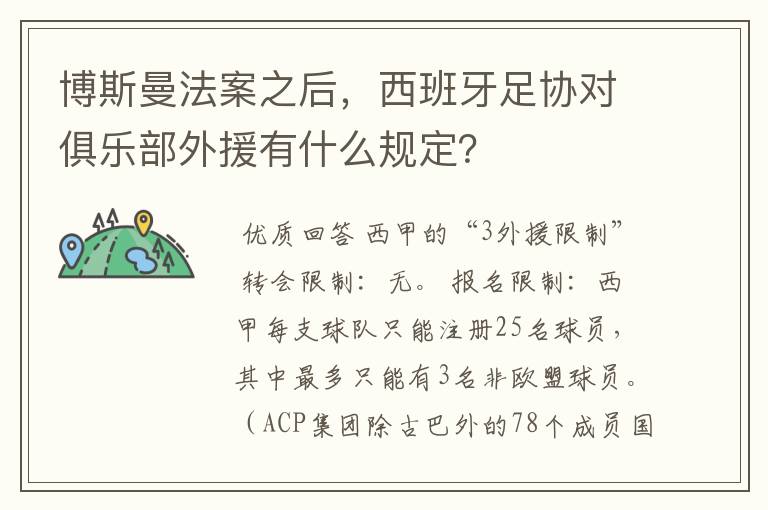 博斯曼法案之后，西班牙足协对俱乐部外援有什么规定？