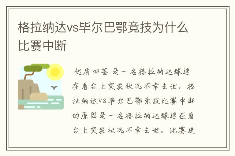 格拉纳达vs毕尔巴鄂竞技为什么比赛中断