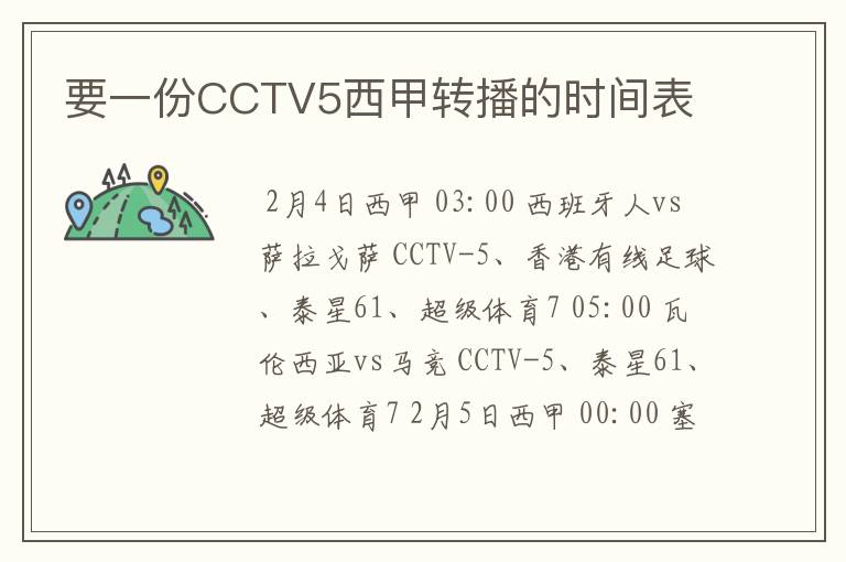 要一份CCTV5西甲转播的时间表