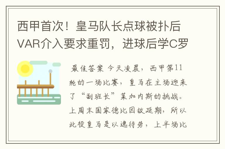 西甲首次！皇马队长点球被扑后VAR介入要求重罚，进球后学C罗庆祝