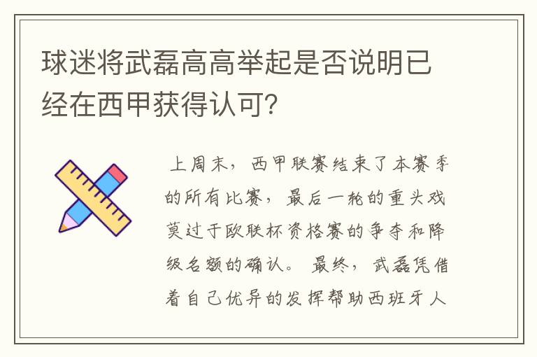 球迷将武磊高高举起是否说明已经在西甲获得认可？