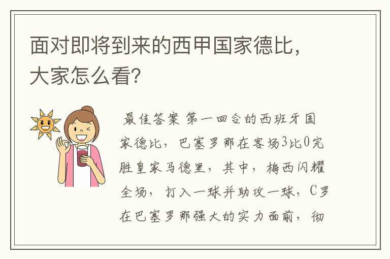 面对即将到来的西甲国家德比，大家怎么看？