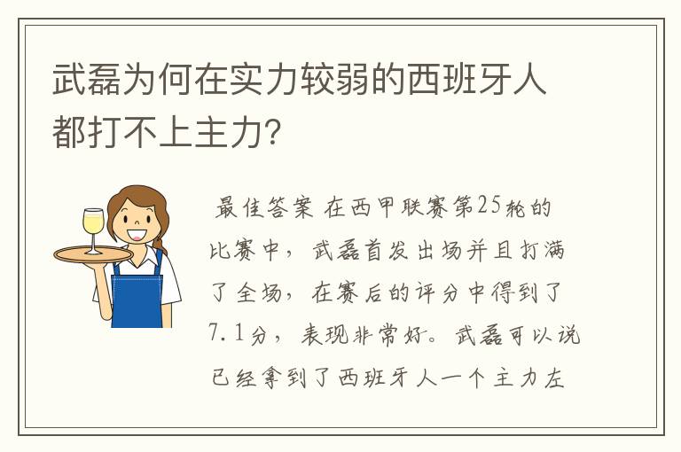 武磊为何在实力较弱的西班牙人都打不上主力？