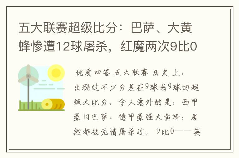 五大联赛超级比分：巴萨、大黄蜂惨遭12球屠杀，红魔两次9比0