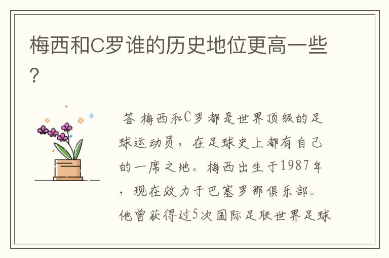 梅西和C罗谁的历史地位更高一些？