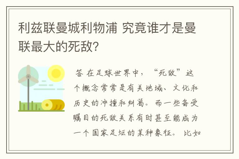 利兹联曼城利物浦 究竟谁才是曼联最大的死敌？