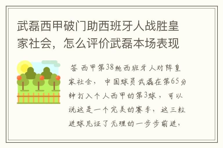 武磊西甲破门助西班牙人战胜皇家社会，怎么评价武磊本场表现？