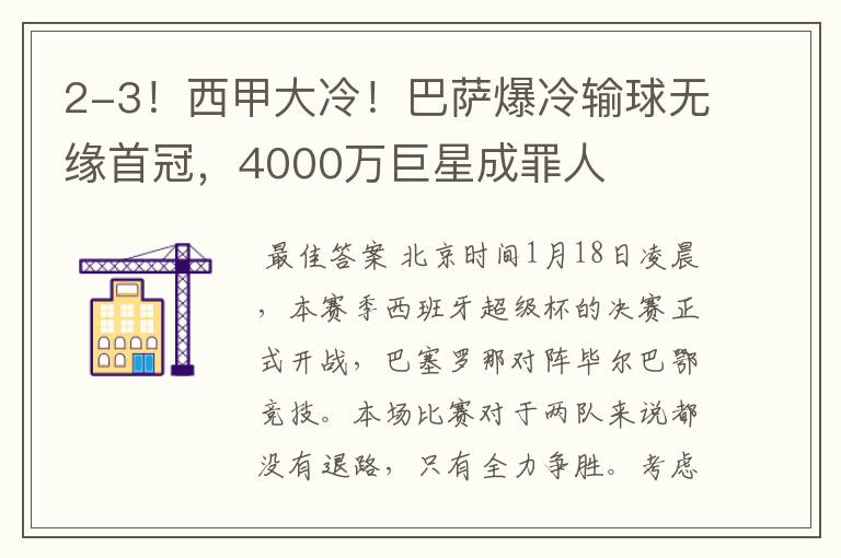 2-3！西甲大冷！巴萨爆冷输球无缘首冠，4000万巨星成罪人