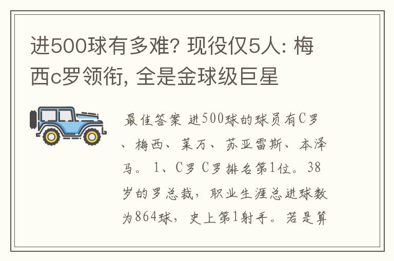 进500球有多难? 现役仅5人: 梅西c罗领衔, 全是金球级巨星