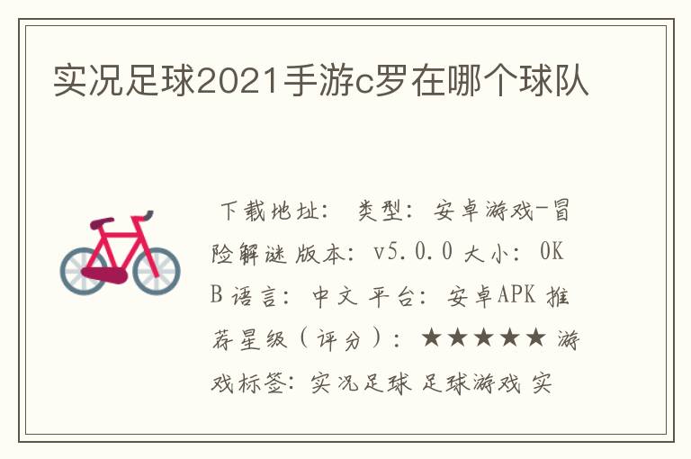 实况足球2021手游c罗在哪个球队