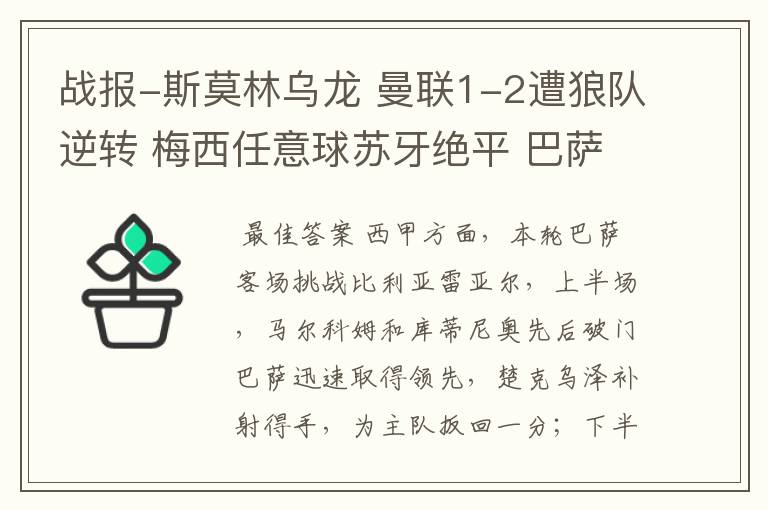 战报-斯莫林乌龙 曼联1-2遭狼队逆转 梅西任意球苏牙绝平 巴萨4-4