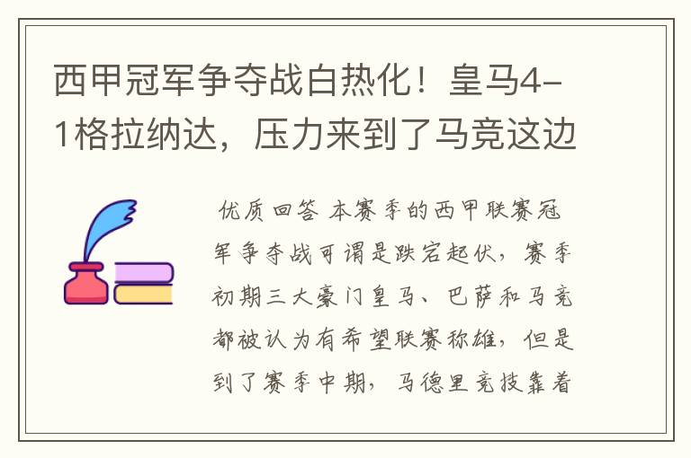 西甲冠军争夺战白热化！皇马4-1格拉纳达，压力来到了马竞这边