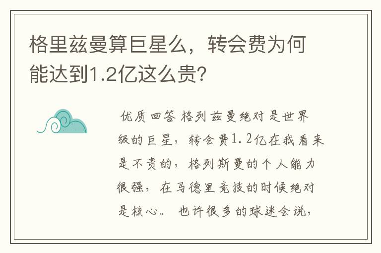 格里兹曼算巨星么，转会费为何能达到1.2亿这么贵？