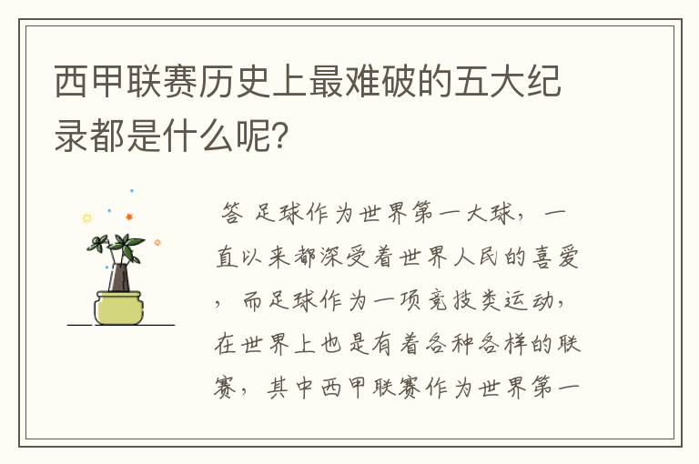 西甲联赛历史上最难破的五大纪录都是什么呢？