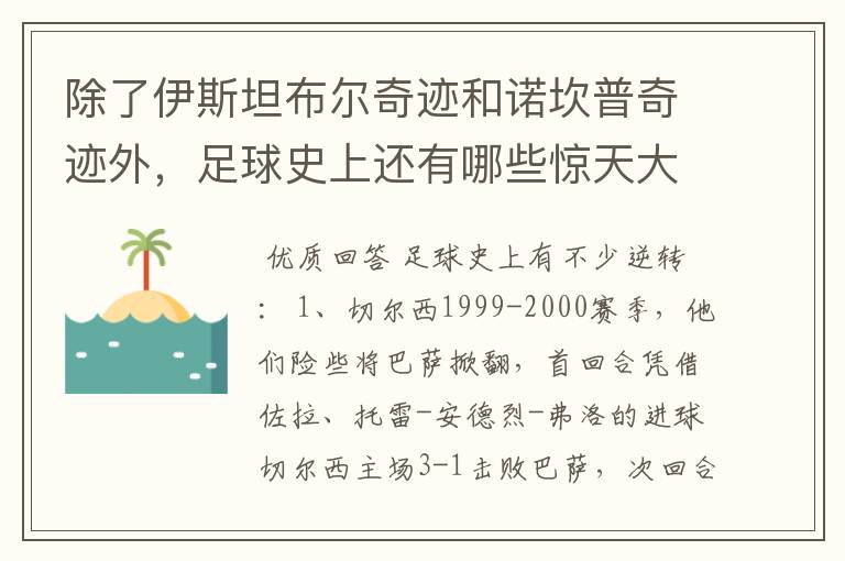 除了伊斯坦布尔奇迹和诺坎普奇迹外，足球史上还有哪些惊天大逆转？