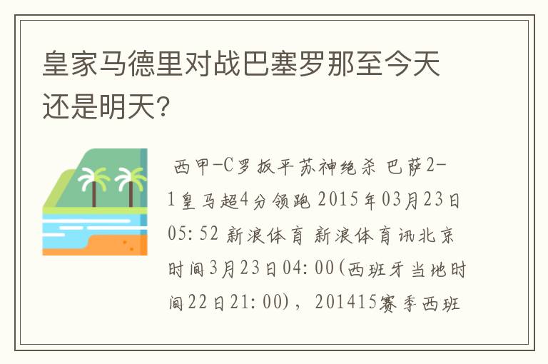 皇家马德里对战巴塞罗那至今天还是明天?