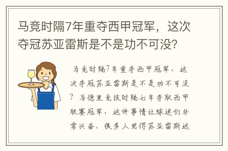 马竞时隔7年重夺西甲冠军，这次夺冠苏亚雷斯是不是功不可没？