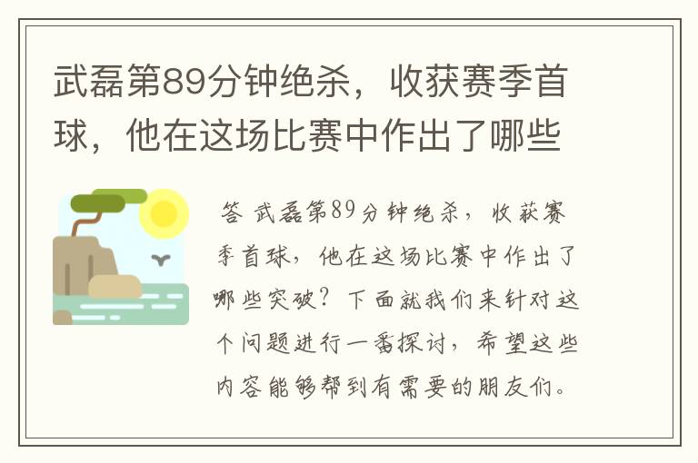 武磊第89分钟绝杀，收获赛季首球，他在这场比赛中作出了哪些突破？