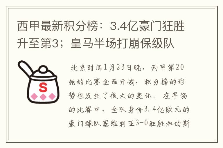 西甲最新积分榜：3.4亿豪门狂胜升至第3；皇马半场打崩保级队