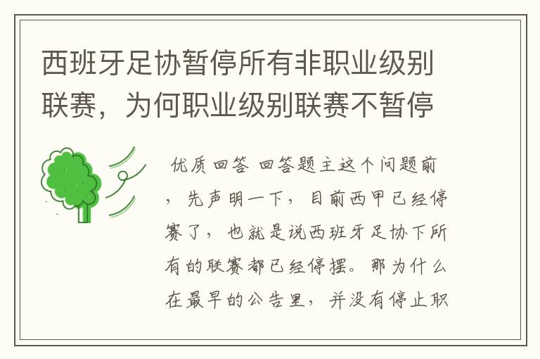 西班牙足协暂停所有非职业级别联赛，为何职业级别联赛不暂停？