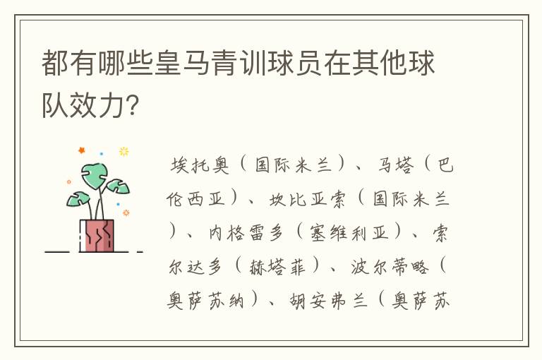 都有哪些皇马青训球员在其他球队效力？