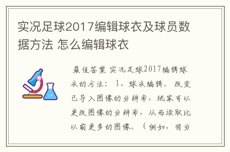 实况足球2017编辑球衣及球员数据方法 怎么编辑球衣