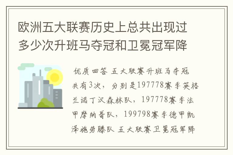 欧洲五大联赛历史上总共出现过多少次升班马夺冠和卫冕冠军降级？