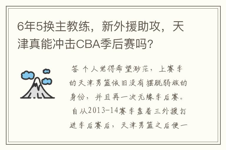 6年5换主教练，新外援助攻，天津真能冲击CBA季后赛吗?