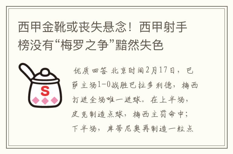 西甲金靴或丧失悬念！西甲射手榜没有“梅罗之争”黯然失色