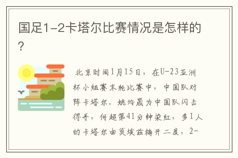 国足1-2卡塔尔比赛情况是怎样的？