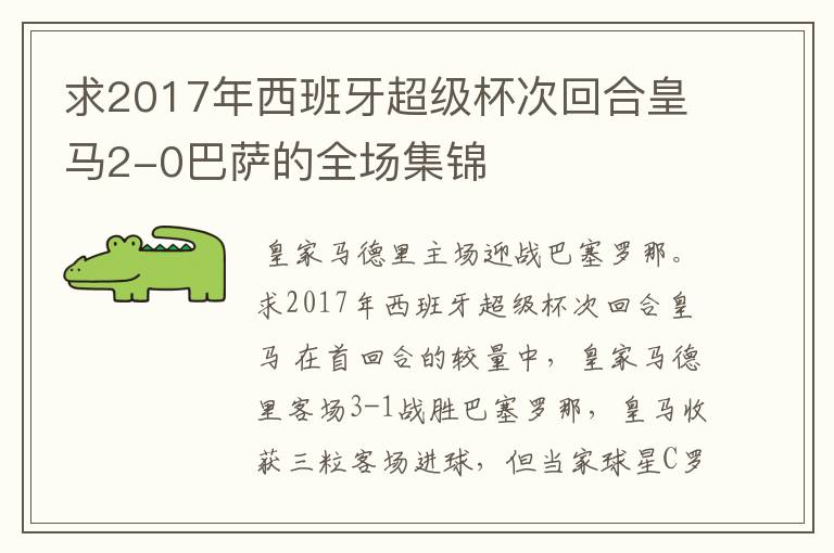 求2017年西班牙超级杯次回合皇马2-0巴萨的全场集锦