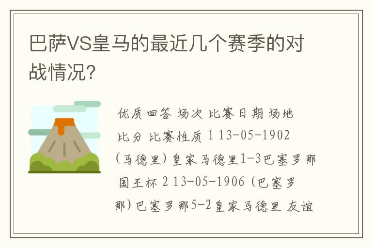 巴萨VS皇马的最近几个赛季的对战情况？