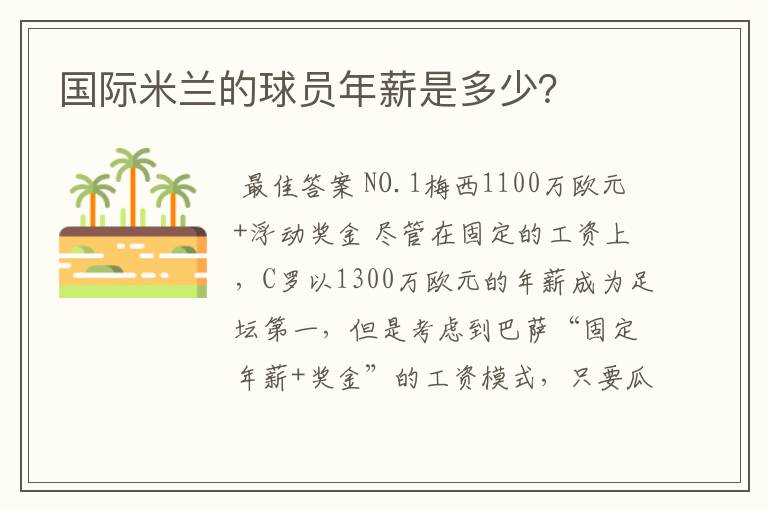 国际米兰的球员年薪是多少？