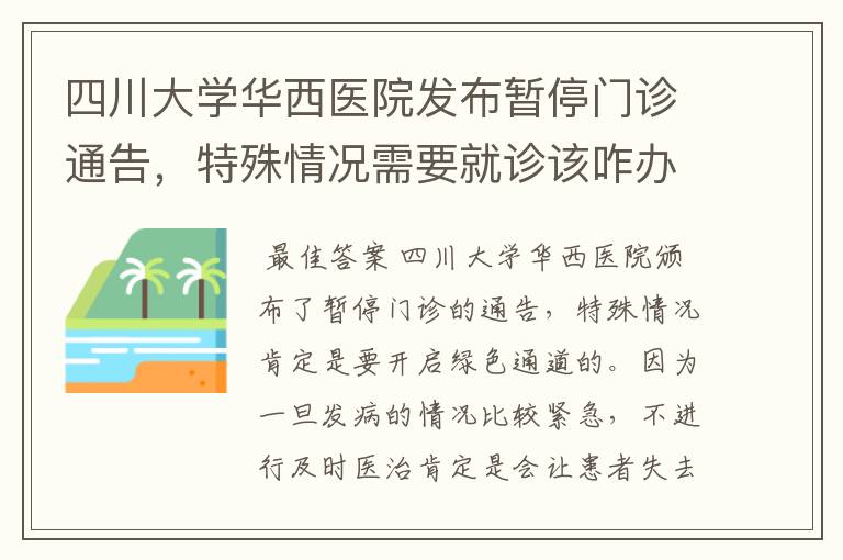 四川大学华西医院发布暂停门诊通告，特殊情况需要就诊该咋办？